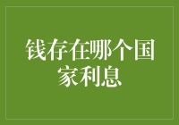 存钱的秘密：哪个国家的利息最高？