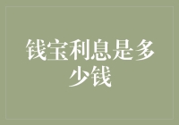 别逗了！钱宝利息？那是什么玩意儿！