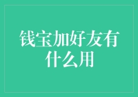 钱宝加好友，你的钱包悄悄变大了？