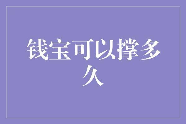 钱宝可以撑多久