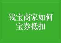 钱宝商家用户指南：将宝券变成真金白银的艺术