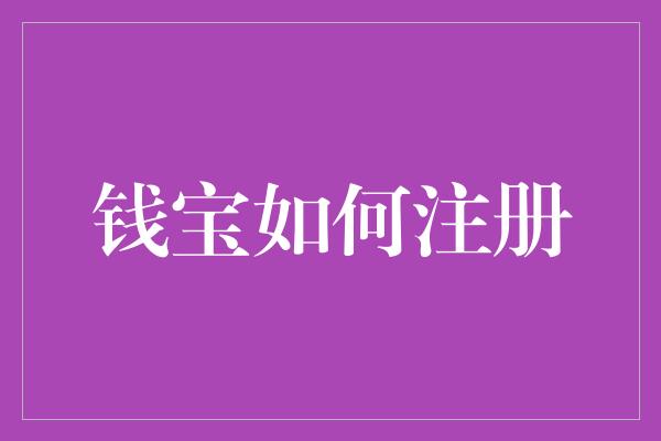 钱宝如何注册