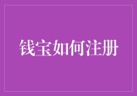 钱宝注册攻略：掌握技巧，轻松完成注册步骤