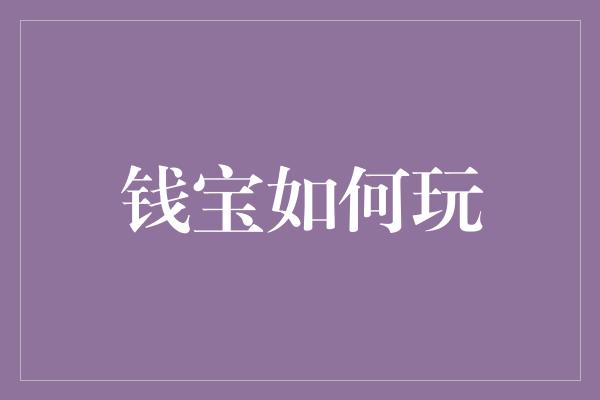 钱宝如何玩