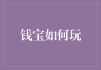 钱宝如何玩一文解析