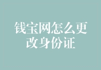 钱宝网怎么更改身份证？让我教你三步走，简单粗暴！