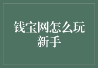 钱宝网新手指南：轻松入门，享受便捷理财服务