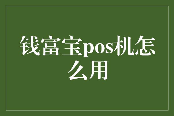 钱富宝pos机怎么用