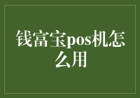 钱富宝POS机：助力商户轻松实现线上支付