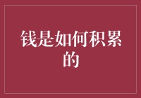 钱是如何积累的？理工男教你玩转财务自由