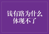 钱有路：为什么钱有路，体现不了？