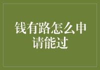 如何成功申请钱有路？攻略在这里！