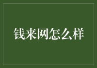 钱来网怎么样？让我带你揭开有钱人的生活秘密