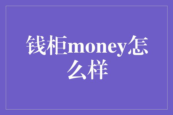 钱柜money怎么样