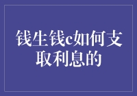 钱生钱的秘密武器：如何轻松支取你的利息！