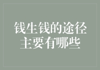 钱生钱：如何让钞票躺在银行里乘着利息小船出海