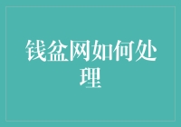 钱盆网如何妥善处理用户资金，确保投资安全