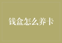 怎样利用钱盒提升信用卡额度？真的可行吗？