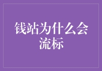 钱站为什么会流标？这个故事可能会让你大笑大哭