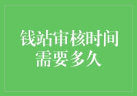 钱站审核时间需要多久？我们来聊聊钱的审与不审之间