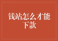 新手的困惑：如何在钱站顺利下款？