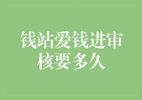 钱站与爱钱进审核流程解析与优化建议