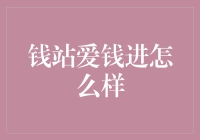 钱站爱钱进怎么样？我来给你算一算这笔账！