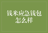 你的财务救星来啦！钱米应急钱包到底怎么样？