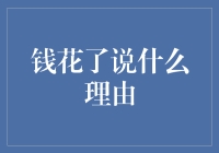 钱花了说什么理由：从经济学角度探析消费心理与动机