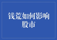 钱荒如何影响股市？浅析紧缩货币政策下的市场波动