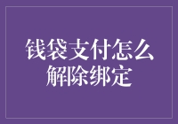 怎样才能让‘钱袋’解绑？别担心，这里有秘籍！