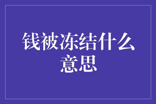 钱被冻结什么意思