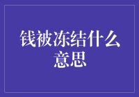 钱被冻结：一种金融现象的深入解读与思考