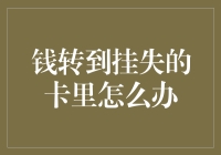 钱转到挂失的卡里怎么办？别慌！这里有解决方法