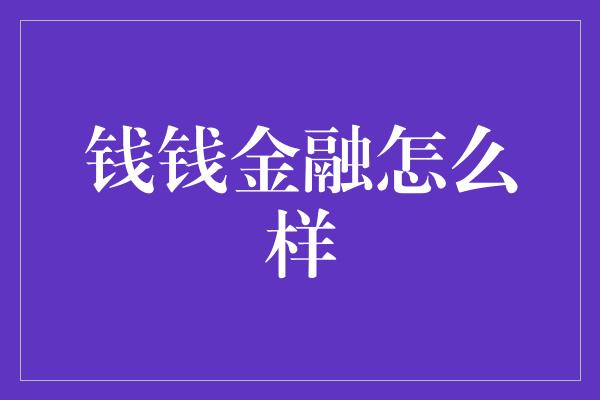 钱钱金融怎么样