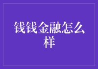 钱钱金融：带你踏上投资的奇幻之旅，让你的钱包在睡梦中赚钱