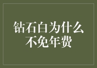 钻石白VIP会员为何未能免年费？独家解析银行免年费制度