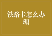 【铁路卡小课堂】：办理铁路卡，轻松拥有火车迷身份！