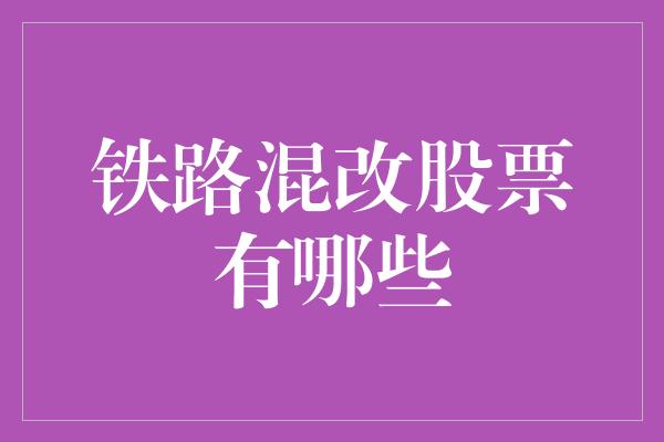 铁路混改股票有哪些