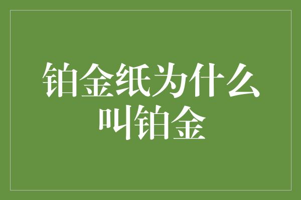 铂金纸为什么叫铂金