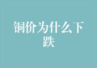 铜价跌了！是铜太不值钱了吗？