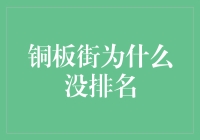 铜板街为何在财经网站排名中缺席？深度解析其背后原因