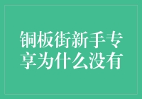 铜板街新手专享去哪儿了？