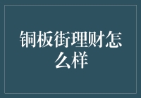 铜板街理财：如何实现稳健与收益的平衡