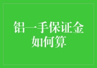 当铝价撞上保证金：一场铝金属与资金的疯狂冒险