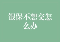 解析银保产品犹豫期后不愿交费的应对策略