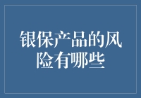 银保产品的风险有哪些？理性看待保险理财的双刃剑