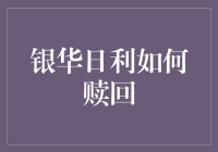 银华日利赎回指南：一场与时间赛跑的逃亡记