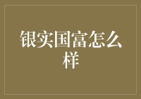 银实国富怎么样？：我在银行开了个国王账户