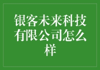 银客未来科技有限公司：科技领域的新星